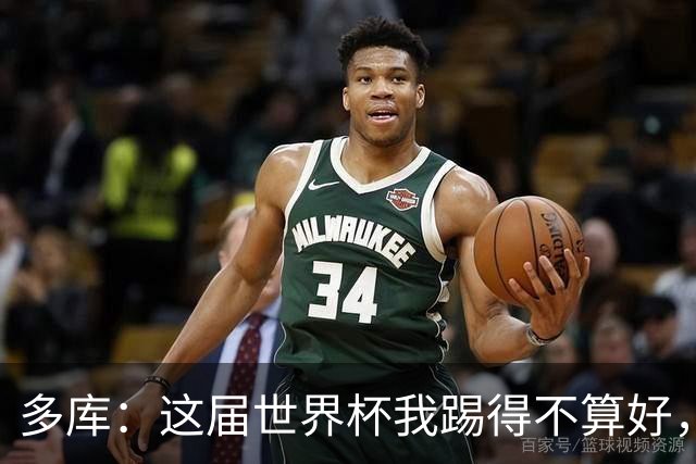 多库：这届世界杯我踢得不算好，对阵埃及前我咳出了血