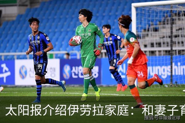 太阳报介绍伊劳拉家庭：和妻子育有一儿一女，非常爱家庭