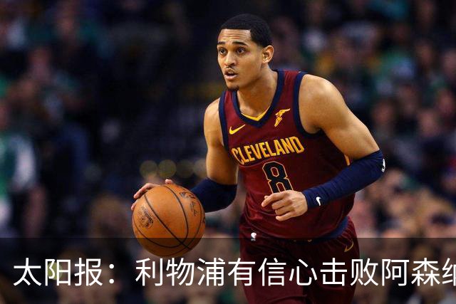太阳报：利物浦有信心击败阿森纳，签下巴尔科拉