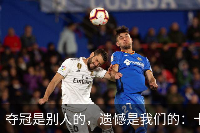 夺冠是别人的，遗憾是我们的：卡塔尔世界杯众生相