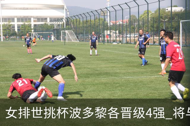 女排世挑杯波多黎各晋级4强 将与比利时争决赛权