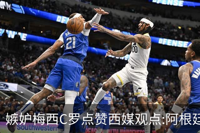 嫉妒梅西?C罗点赞西媒观点:阿根廷早该被淘汰 FIFA想把世界杯送给梅西