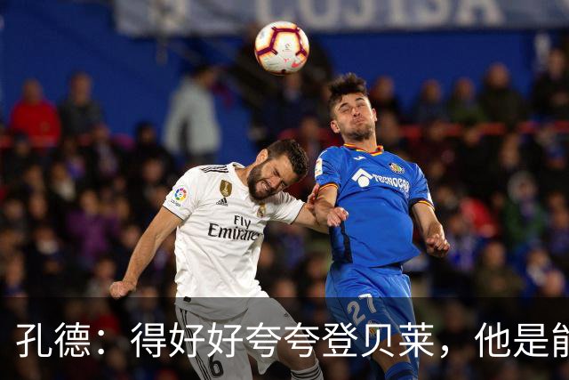 孔德：得好好夸夸登贝莱，他是能凭一己之力改变比赛走向的球员