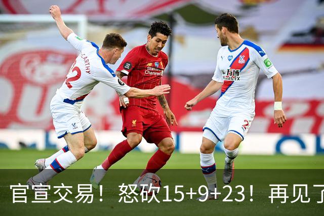 官宣交易！怒砍15+9+23！再见了，达拉斯