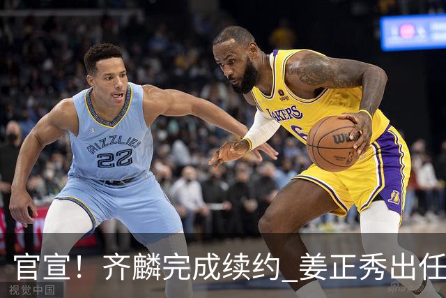 官宣！齐麟完成续约 姜正秀出任新疆男篮主帅