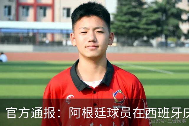 官方通报：阿根廷球员在西班牙庆祝时拳击罗德里，引发冲突！阿根廷队本届犯规黄牌双第一，输球后集体拒看对手领奖、拒绝采访，被批没风度
