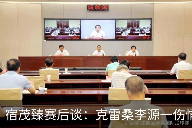 宿茂臻赛后谈：克雷桑李源一伤情不明，泰山队积极寻求间歇期补强