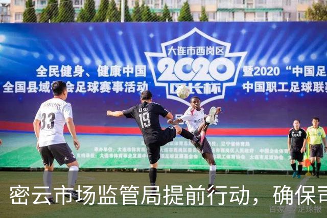 密云市场监管局提前行动，确保司马台100长城越野赛安全顺利