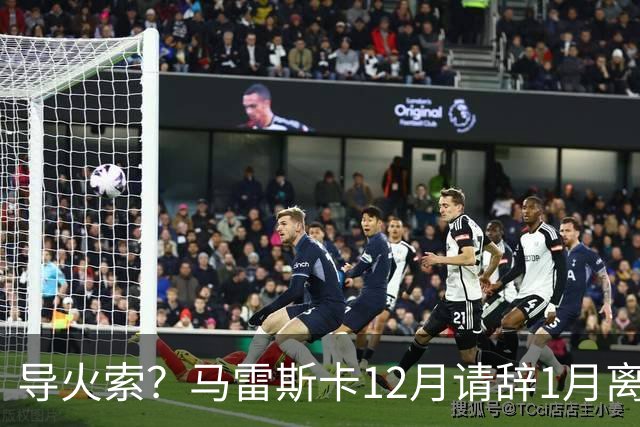 导火索？马雷斯卡12月请辞1月离任，蓝军12月仅2胜且最终赛季崩盘