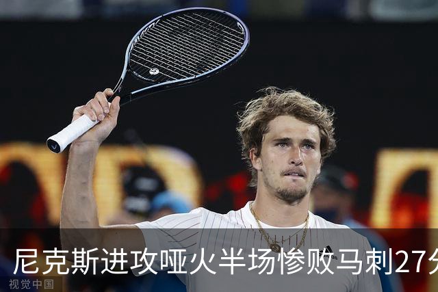 尼克斯进攻哑火半场惨败马刺27分，总决赛或延续一奇葩定律