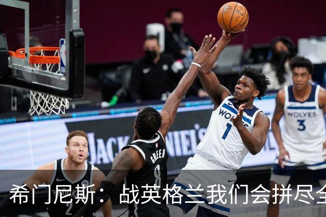 希门尼斯：战英格兰我们会拼尽全力，全队非常专注也很团结