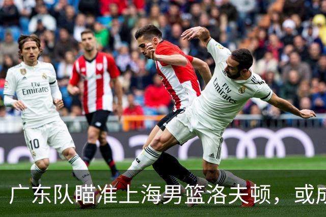 广东队瞄准上海男篮洛夫顿，或成杜锋内线新利器