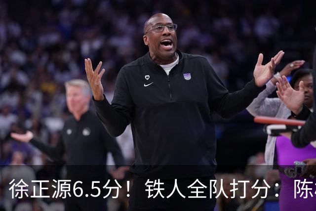 徐正源6.5分！铁人全队打分：陈彬彬8.0分最高！姆本扎最低，3将刚及格
