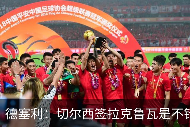 德塞利：切尔西签拉克鲁瓦是不错的交易，但他们还需要领袖