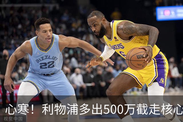 心寒！利物浦多出500万截走核心，足坛转会市场只认真金白银