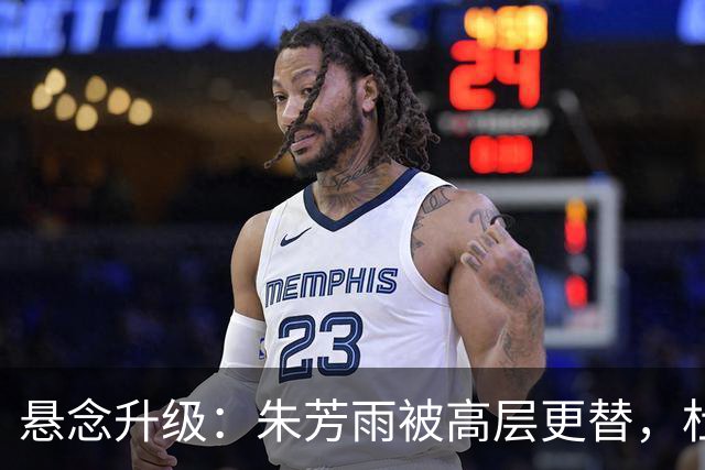 悬念升级：朱芳雨被高层更替，杜锋接班人已确定，徐杰将被交易？