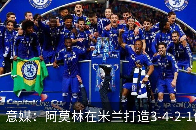 意媒：阿莫林在米兰打造3-4-2-1体系，相较防守他更喜欢进攻