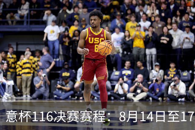 意杯1/16决赛赛程：8月14日至17日进行，拉齐奥佛罗伦萨等队参赛