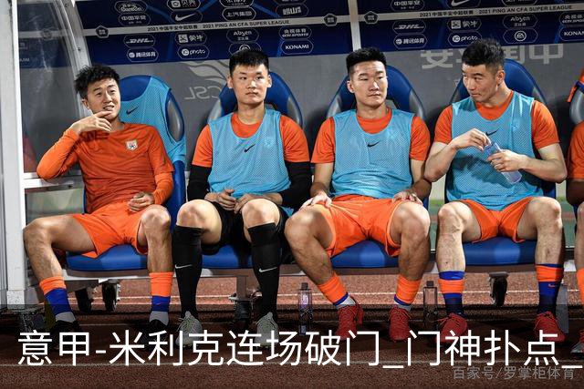 意甲-米利克连场破门 门神扑点 尤文客平佛罗伦萨