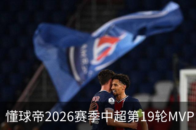 懂球帝2026赛季中超第19轮MVP：哈达斯