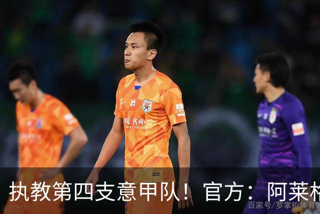 执教第四支意甲队！官方：阿莱格里执教那不勒斯，接替孔蒂