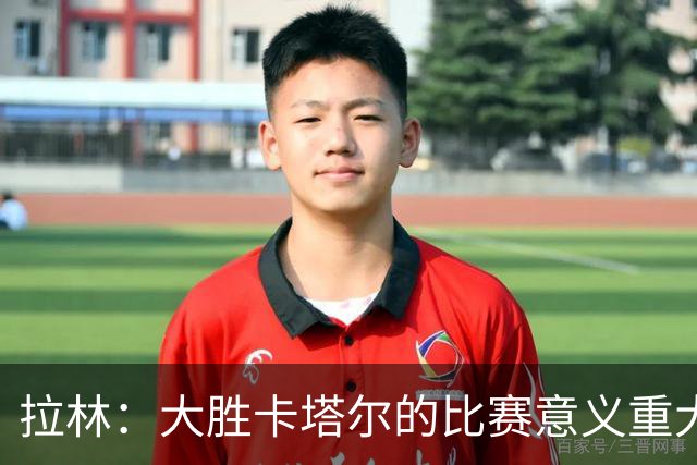拉林：大胜卡塔尔的比赛意义重大，加拿大展现了自己的风采