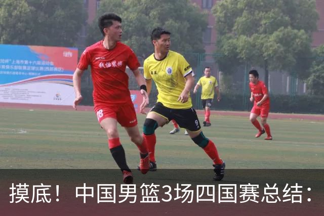 摸底！中国男篮3场四国赛总结：3人拉胯、3人考察期、4人能扛大旗