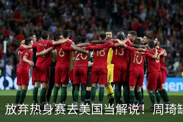 放弃热身赛去美国当解说！周琦缺席出发美国，生死战打日本回归