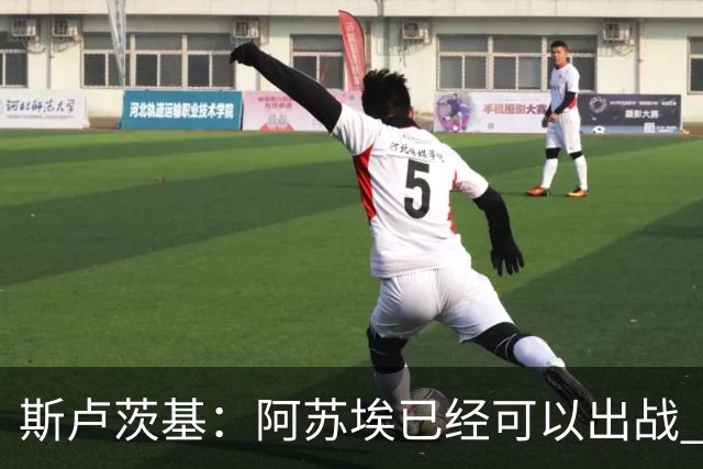 斯卢茨基：阿苏埃已经可以出战 内援方面暂时还没有调整的计划