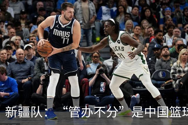 新疆队：“管办不分”是中国篮球各种乱象根源
