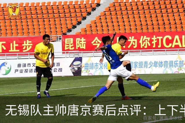 无锡队主帅唐京赛后点评：上下半场激烈对抗，全力备战下场比赛