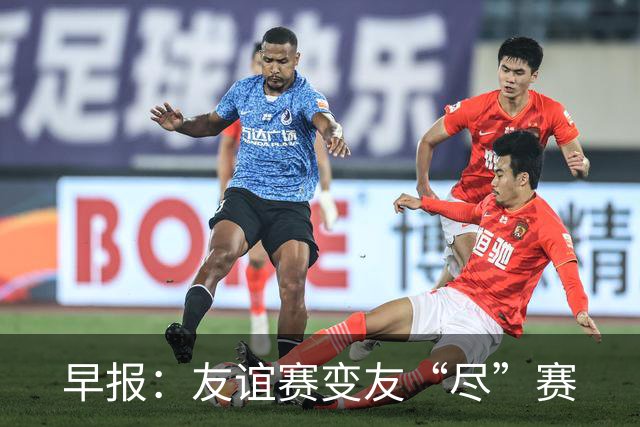 早报：友谊赛变友“尽”赛
