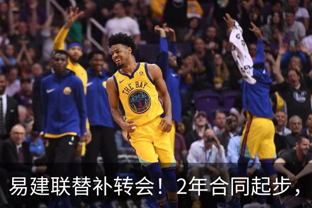 易建联替补转会！2年合同起步，30岁也抢手，错过联手杜润旺