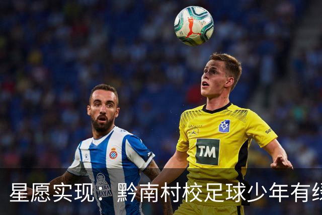 星愿实现：黔南村校足球少年有绿荫球场啦