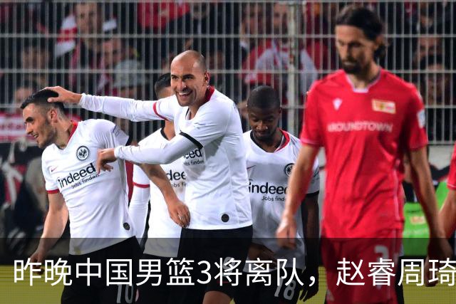 昨晚中国男篮3将离队，赵睿周琦缺席引热议，世预赛前景几何？