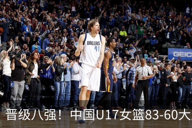 晋级八强！中国U17女篮83-60大胜拉脱维亚 创近10年最好战绩