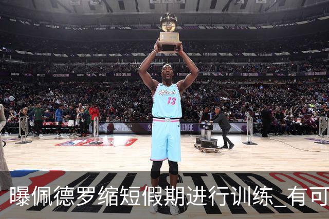 曝佩德罗缩短假期进行训练 有可能顶替内马尔参加世界杯