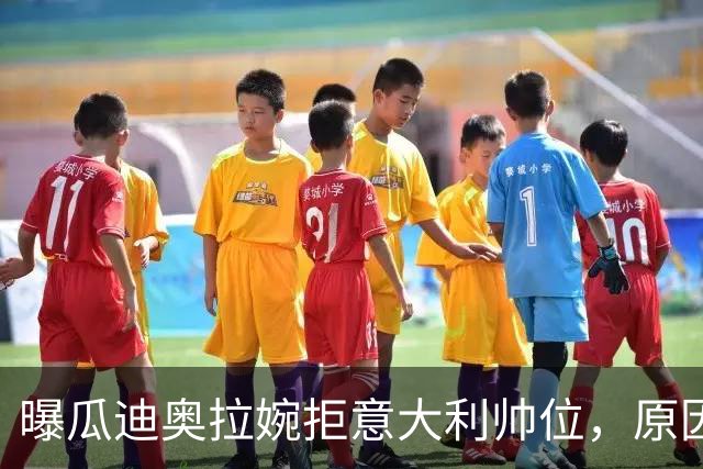 曝瓜迪奥拉婉拒意大利帅位，原因是陪伴家人，短时间不会复出