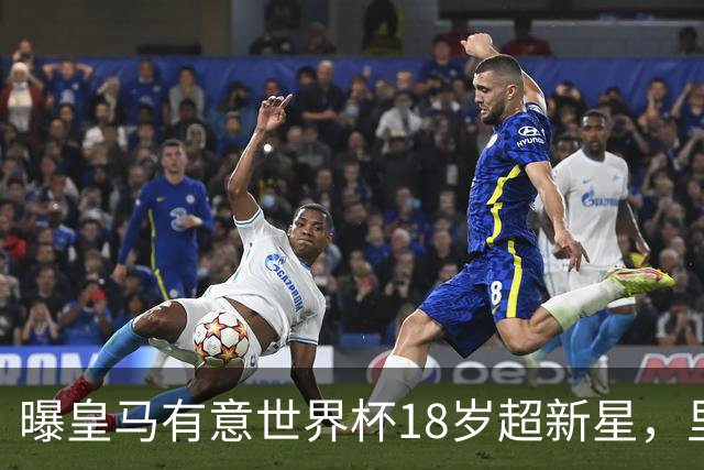 曝皇马有意世界杯18岁超新星，里尔标价7000万欧元，曼联准备截胡
