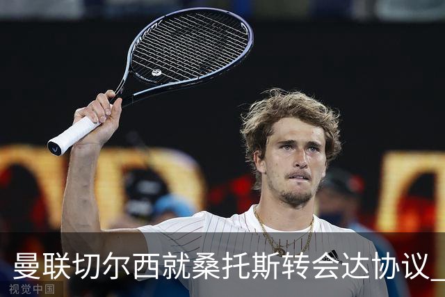 曼联切尔西就桑托斯转会达协议 5000万镑+10%二转分成