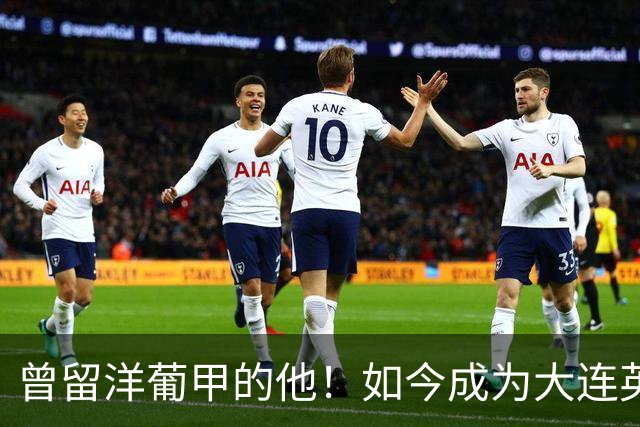 曾留洋葡甲的他！如今成为大连英博夏窗新援，将去二队踢中乙