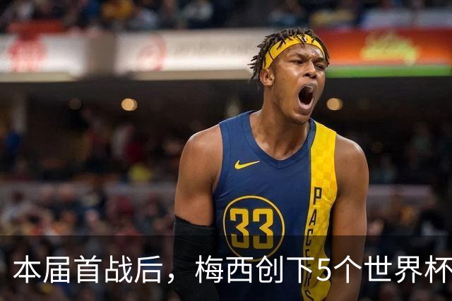 本届首战后，梅西创下5个世界杯纪录；世界杯本日共进球16粒，I、J小组赛结果出炉
