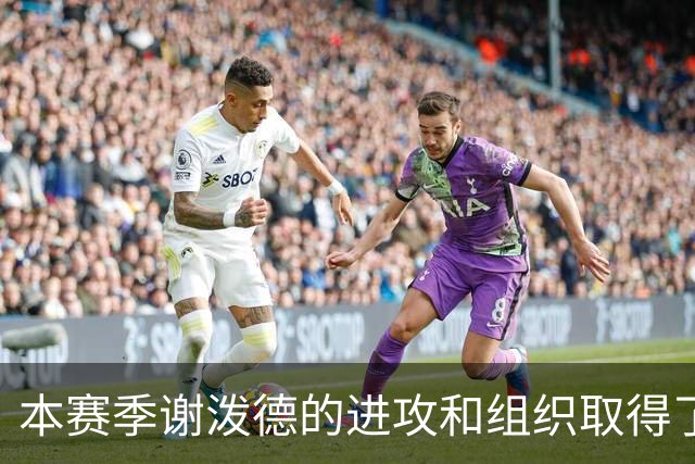 本赛季谢泼德的进攻和组织取得了显著进步 但防守存在问题