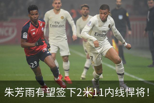 朱芳雨有望签下2米11内线悍将！