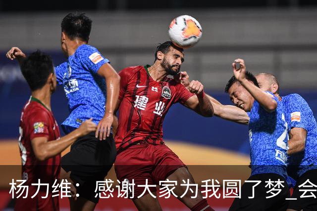 杨力维：感谢大家为我圆了梦 会积极面对伤病