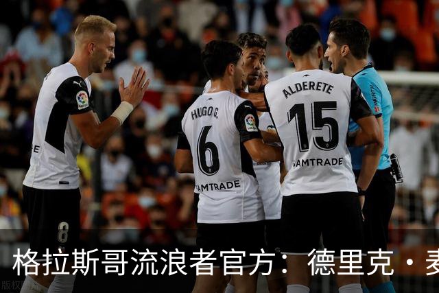 格拉斯哥流浪者官方：德里克·麦金尼斯出任主帅，签约三年