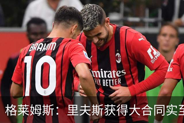 格莱姆斯：里夫斯获得大合同实至名归 新赛季湖人将惊艳全联盟