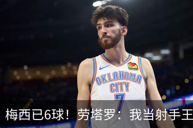 梅西已6球！劳塔罗：我当射手王？不可能了，梅西那表现我已词穷