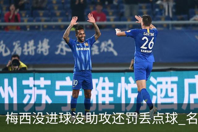 梅西没进球没助攻还罚丢点球 名宿：照样全场最佳