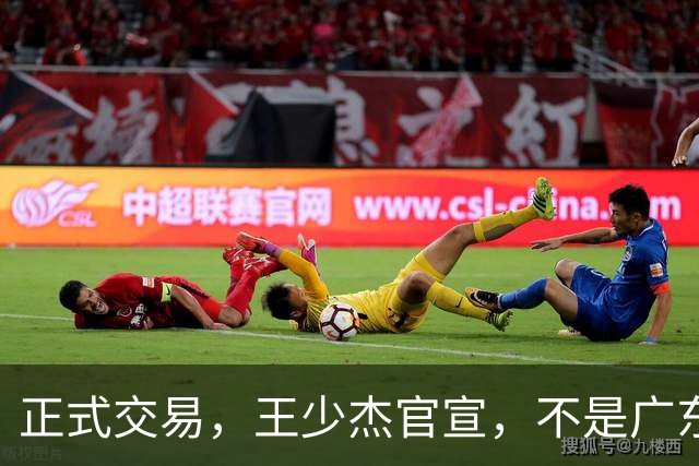 正式交易，王少杰官宣，不是广东，新东家曝光，C类合同，徐杰失望